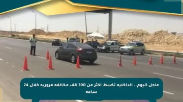 عاجل اليوم.. الداخلية تضبط أكثر من 100 ألف مخالفة مرورية خلال 24 ساعة